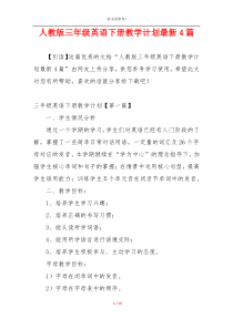 人教版三年级英语下册教学计划最新4篇