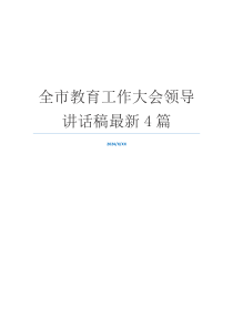 全市教育工作大会领导讲话稿最新4篇