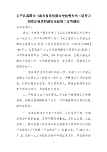 关于认真落实《山东省放射源安全监管办法(试行)》切实加强放射源安全