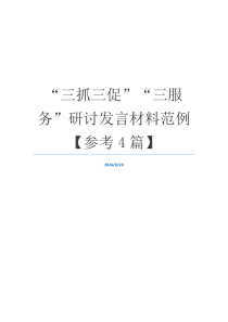 “三抓三促”“三服务”研讨发言材料范例【参考4篇】