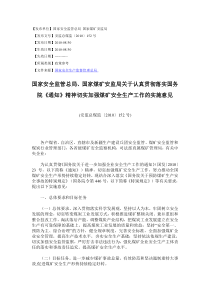 关于认真贯彻落实国务院XXXX年23号《通知》精神切实加强煤矿安全生产