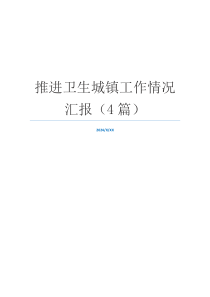 推进卫生城镇工作情况汇报（4篇）
