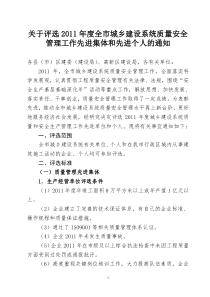 关于评选XXXX年度全市城乡建设系统质量、安全