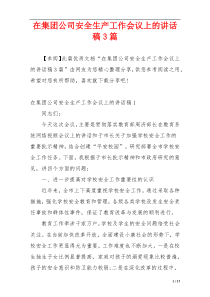 在集团公司安全生产工作会议上的讲话稿3篇