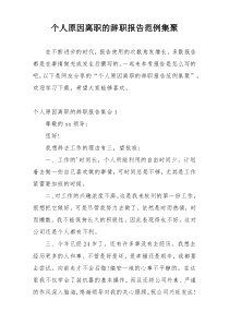 个人原因离职的辞职报告范例集聚