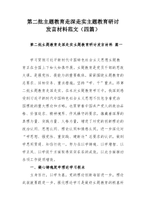 第二批主题教育走深走实主题教育研讨发言材料范文（四篇）