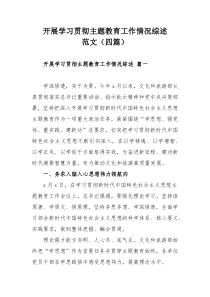 开展学习贯彻主题教育工作情况综述范文（四篇）