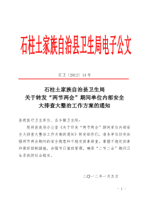 关于转发“两节两会”期间单位内部安全大排查大整治工作方案的通知