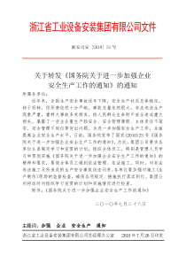 关于转发《国务院关于进一步加强企业安全生产工作的通知》的通知