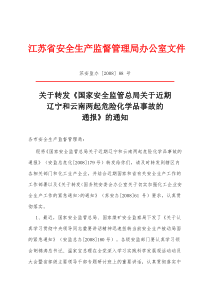 关于转发《国家安全监管总局关于近期辽宁和云南两起危险化学品事故