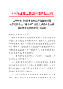 关于转发《河南省安全生产监督管理局关于组织参加“神