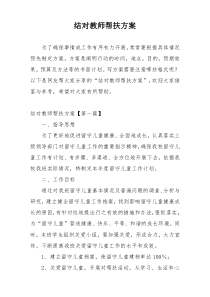 结对教师帮扶方案