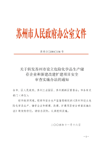 关于转发苏州市设立危险化学品生产储存企业和新建改建扩建项目安全