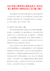 2023年线上教学的心得体会范文_初中生线上教学的心得体会范文【汇编5篇】