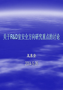 关于R&D室安全方向研究重点的讨论(1)