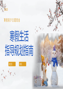 学生寒假生活规划指导指南ppt课件[教师班会用]