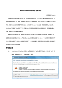 关于Win7兼容性与安全性