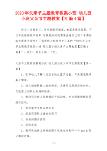 2023年父亲节主题教育教案小班_幼儿园小班父亲节主题教案【汇编4篇】