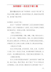 如何做好一名社区干部3篇