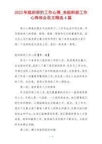 2023年组织部的工作心得_来组织部工作心得体会范文精选4篇