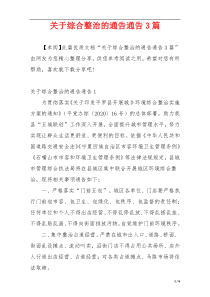 关于综合整治的通告通告3篇