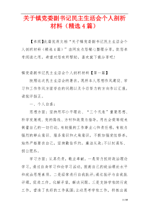 关于镇党委副书记民主生活会个人剖析材料（精选4篇）