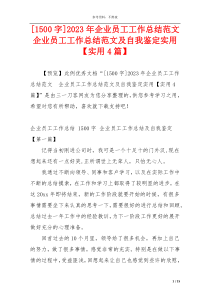 [1500字]2023年企业员工工作总结范文  企业员工工作总结范文及自我鉴定实用【实用4篇】