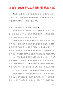 党史学习教育中心组发言材料【精选8篇】