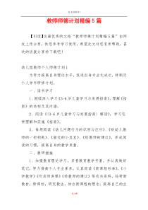 教师师德计划精编5篇