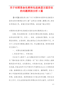 关于对照革命先辈和先进典型方面存在的问题原因分析3篇