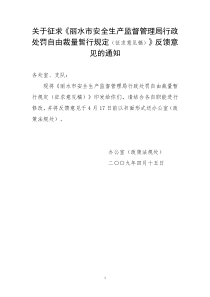 关于征求丽水市安全生产监督管理局行政处罚自由裁量