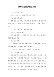 表彰大会的筹备方案