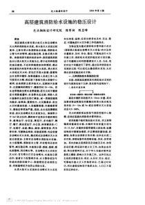 高层建筑消防给水设施的稳压设计(pdf5)(1)