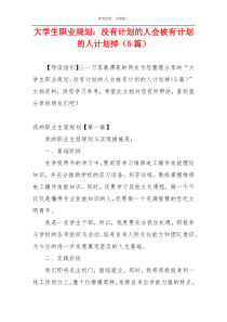 大学生职业规划：没有计划的人会被有计划的人计划掉（5篇）