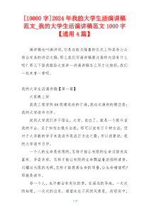 [10000字]2024年我的大学生活演讲稿范文_我的大学生活演讲稿范文1000字【通用4篇】