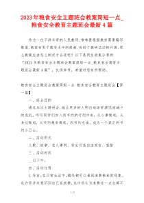 2023年粮食安全主题班会教案简短一点_粮食安全教育主题班会最新4篇