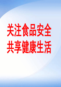 关注食品安全共享健康生活ppt