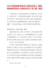 2023年继续教育培训心得体会范文_煤炭继续教育培训心得体会范文【汇集4篇】