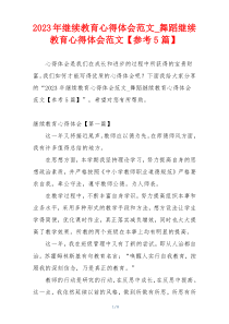 2023年继续教育心得体会范文_舞蹈继续教育心得体会范文【参考5篇】