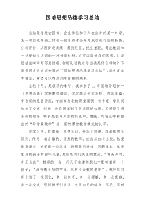 国培思想品德学习总结