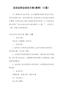 运动会班会活动方案(案例)（5篇）