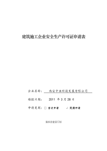 内容建筑施工企业安全生产许可证申请表