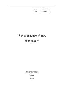 内网安全监控助手ISA