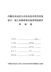 内蒙古自治区公共安全技术防范系统