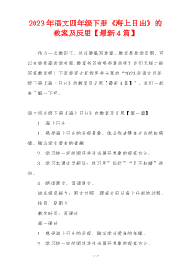2023年语文四年级下册《海上日出》的教案及反思【最新4篇】