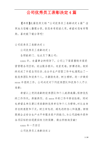 公司优秀员工表彰决定4篇