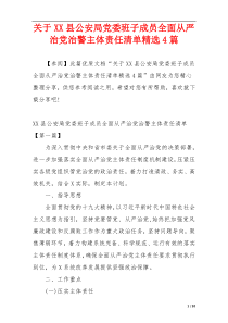 关于XX县公安局党委班子成员全面从严治党治警主体责任清单精选4篇