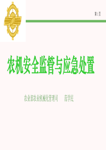 农机安全监管与应急处置课件