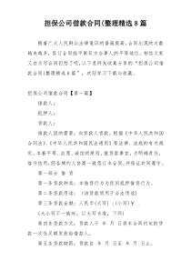 担保公司借款合同(整理精选8篇