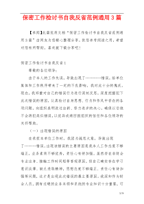 保密工作检讨书自我反省范例通用3篇